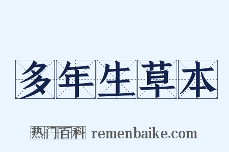 多年生草本是什么意思的图片